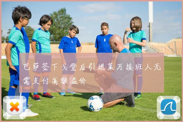 巴萨签下戈登后引进莱万接班人无需支付高额溢价