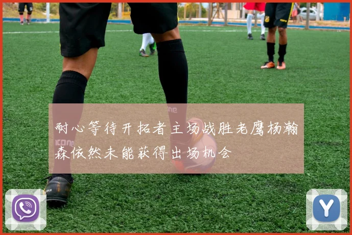 耐心等待开拓者主场战胜老鹰杨瀚森依然未能获得出场机会