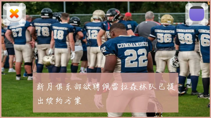 新月俱乐部欲聘佩雷拉森林队已提出续约方案