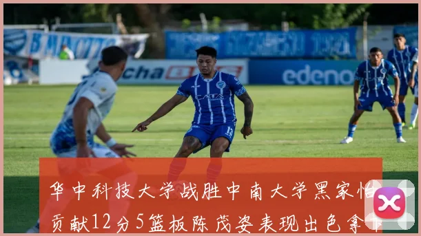 华中科技大学战胜中南大学黑家怡贡献12分5篮板陈茂姿表现出色拿下19分7篮板