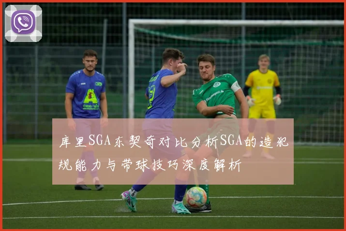 库里SGA东契奇对比分析SGA的造犯规能力与带球技巧深度解析