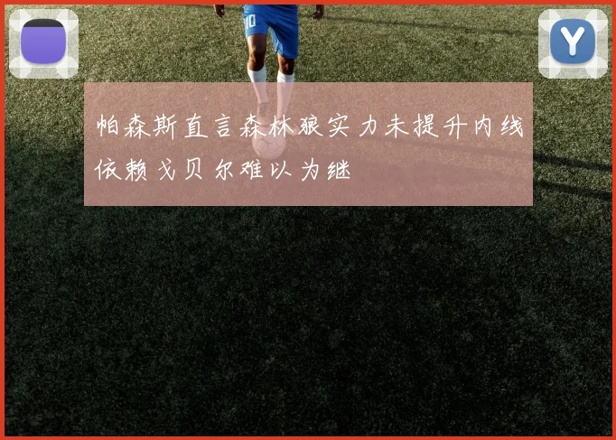 帕森斯直言森林狼实力未提升内线依赖戈贝尔难以为继