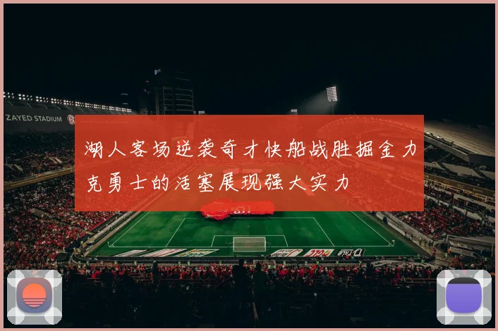 湖人客场逆袭奇才快船战胜掘金力克勇士的活塞展现强大实力