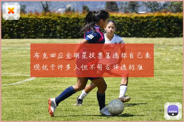 布克回应全明星投票落选称自己表现优于许多人但不符合评选标准