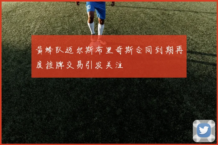 黄蜂队迈尔斯布里奇斯合同到期再度挂牌交易引发关注