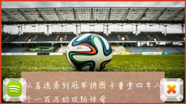 从落选秀到冠军拼图卡鲁索四年八千一百万的攻防传奇