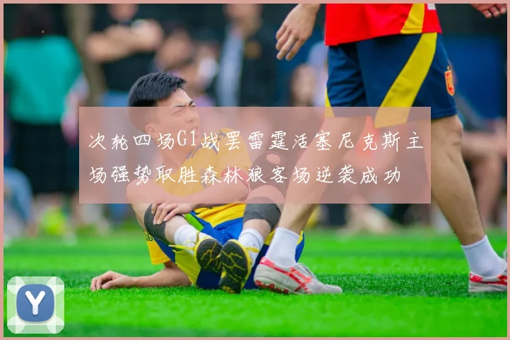 次轮四场G1战罢雷霆活塞尼克斯主场强势取胜森林狼客场逆袭成功