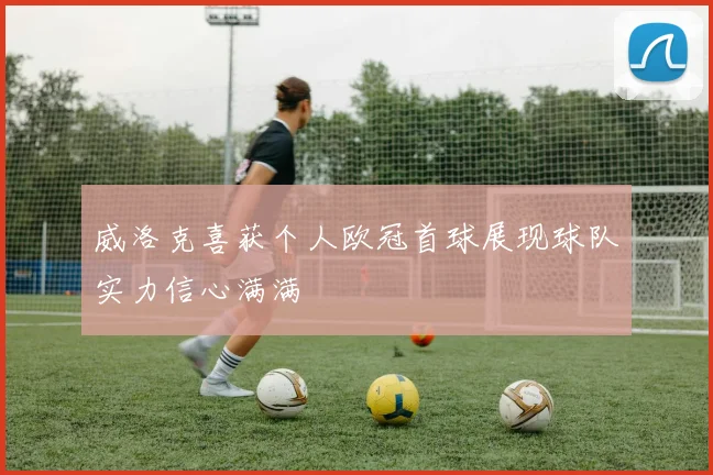 威洛克喜获个人欧冠首球展现球队实力信心满满